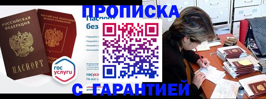 купить прописку в Бакале
